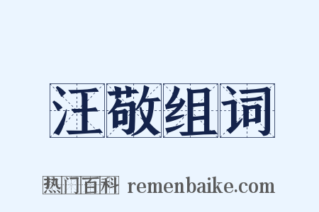 汪敬组词是什么意思的图片